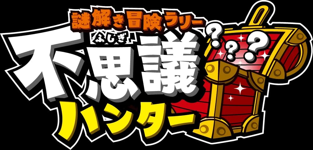謎解き冒険ラリー 不思議ハンター in 幕張海浜公園