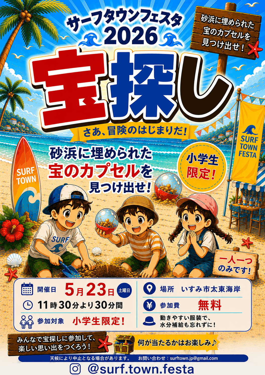 サーフタウンフェスタ2026 宝探し