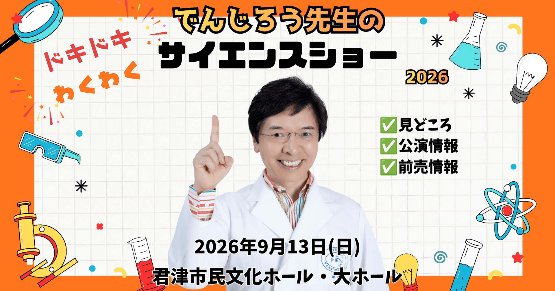 【君津市】大人気!『でんじろう先生のドキドキわくわくサイエンスショー2026』開催決定!見どころ・公演情報・前売情報を一挙お届け!