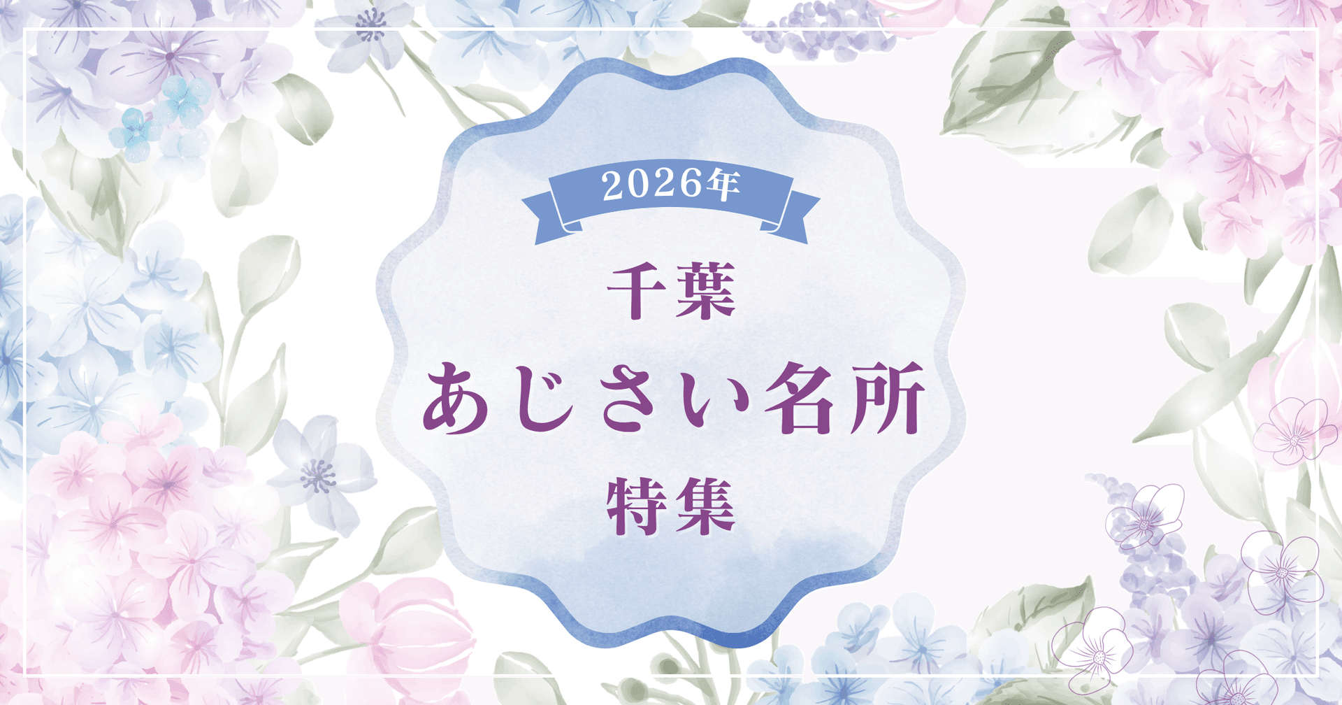 【2026年版】千葉のあじさい名所特集|寺・公園・絶景スポットまで見頃とあわせて紹介