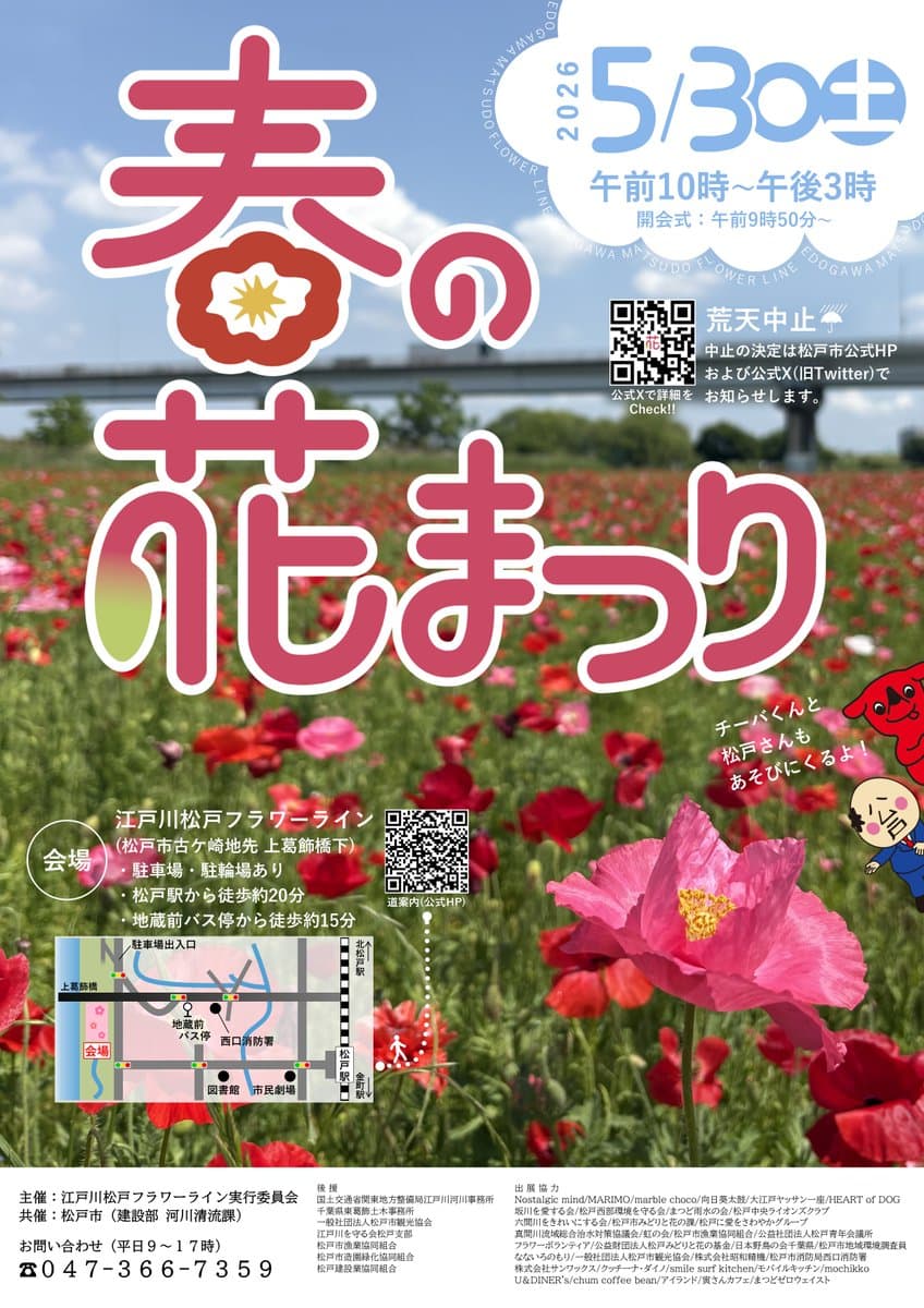 江戸川松戸フラワーライン春の花まつり
