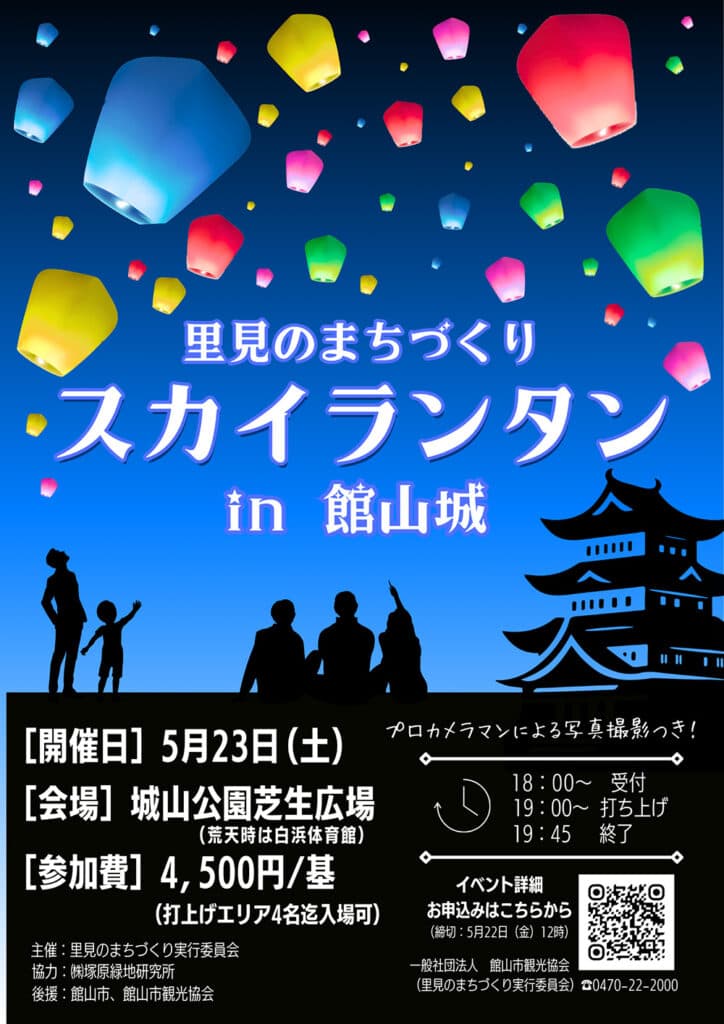 スカイランタンin館山城
