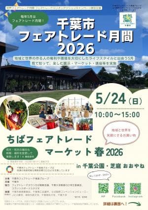 ちばフェアトレードマーケット春2026