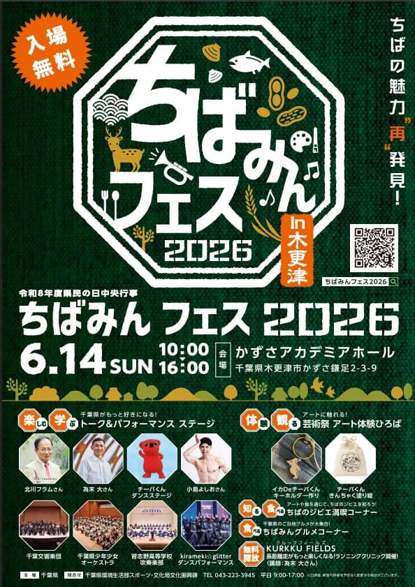 ちばみんフェス2026 in 木更津