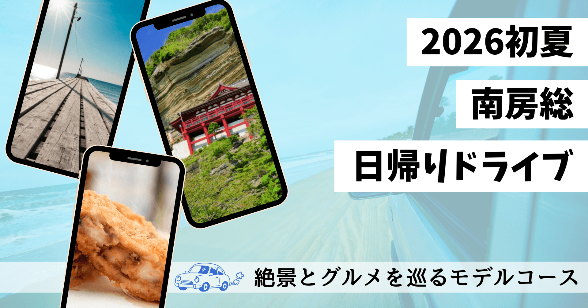 【2026年初夏】南房総の日帰りドライブおすすめ6選|絶景とグルメを巡るモデルコース