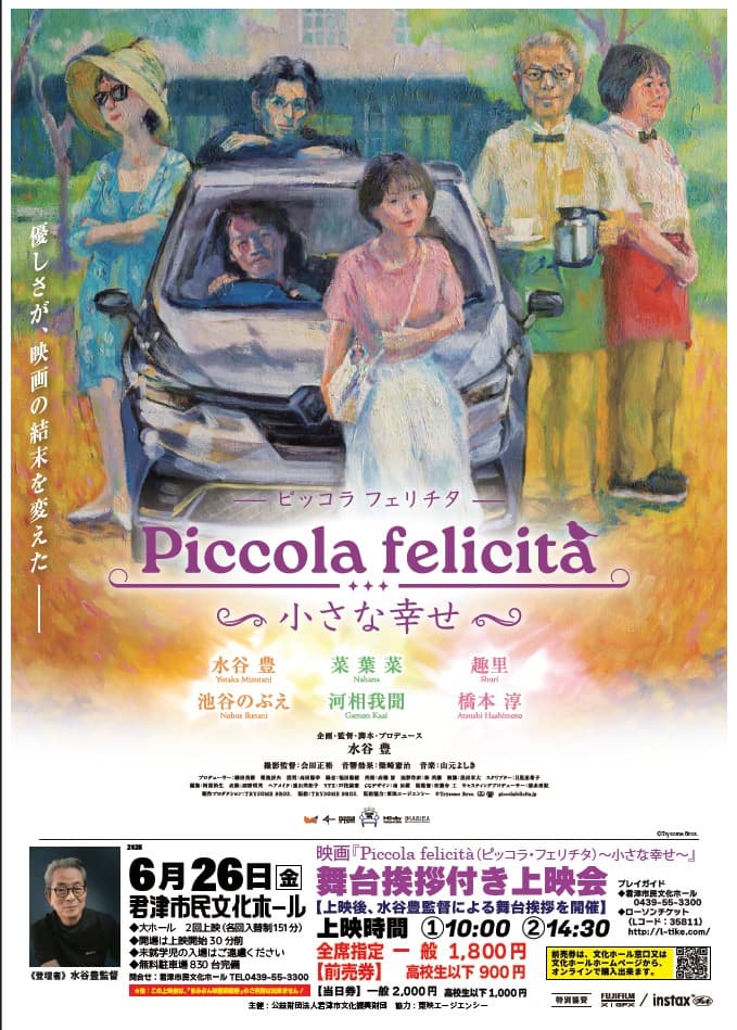 『Piccola felicità(ピッコラ・フェリチタ)〜小さな幸せ〜』舞台挨拶付き上映会【水谷豊監督による舞台挨拶開催】