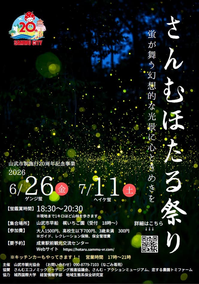 さんむほたる祭り