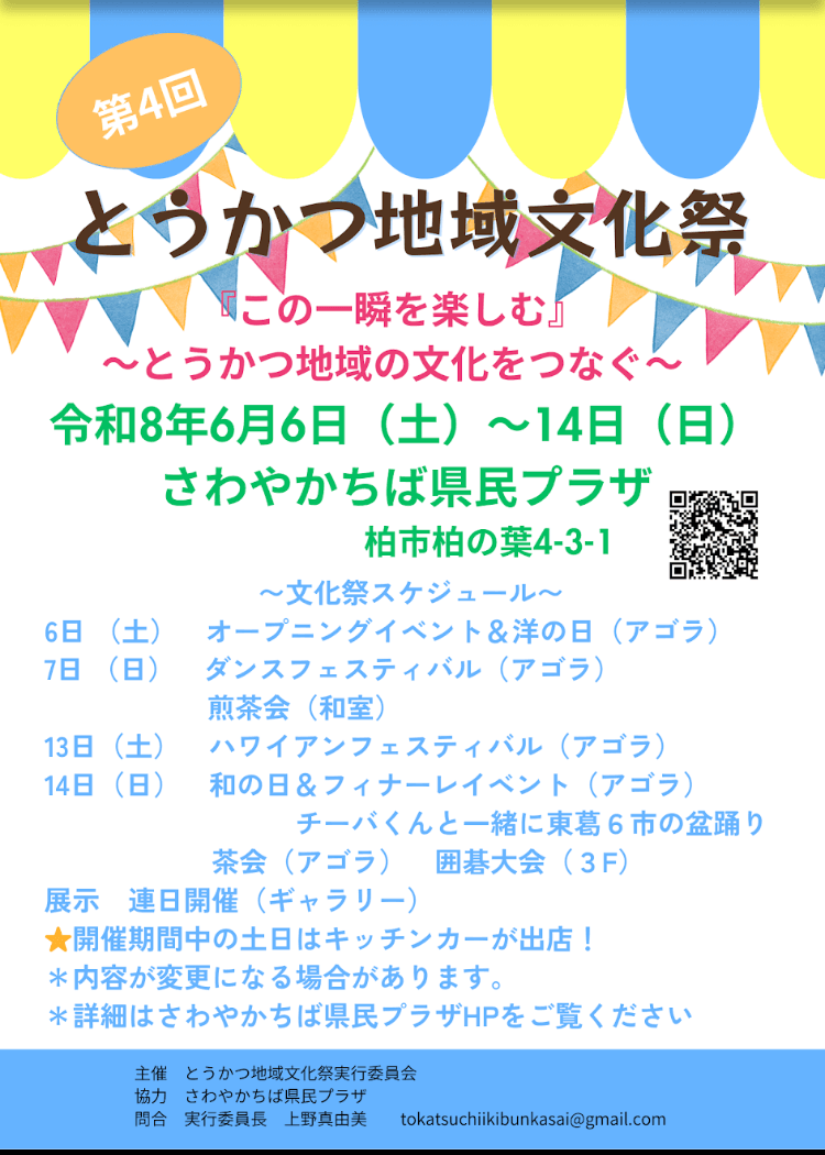 第4回とうかつ地域文化祭