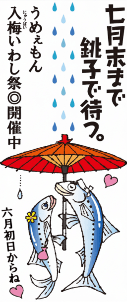 入梅いわし祭