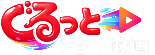 ぐるっとショート動画のロゴ