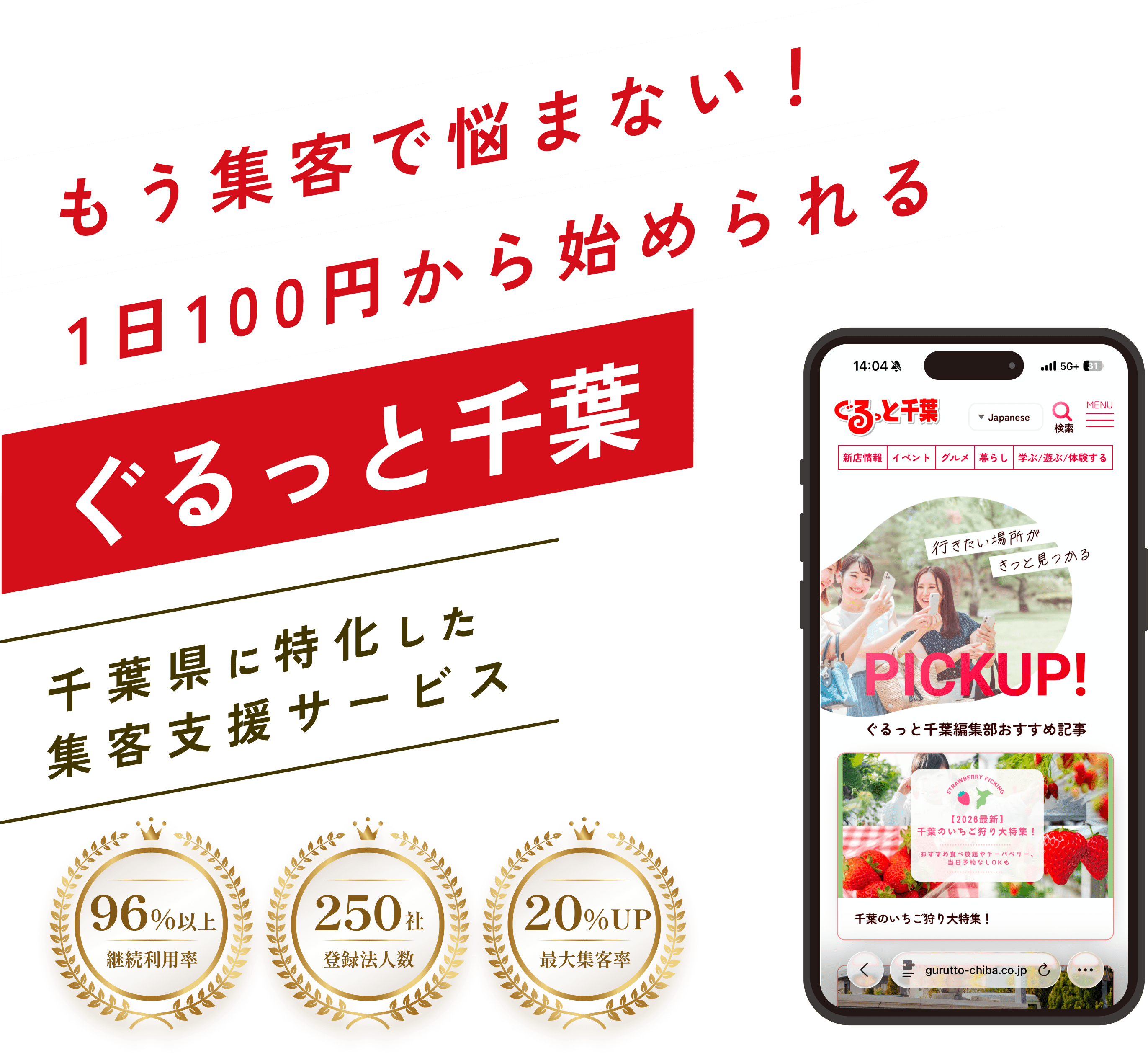 もう集客で悩まない！1日100円からはじめられる。ぐるっと千葉 千葉県に特化した集客支援サービス